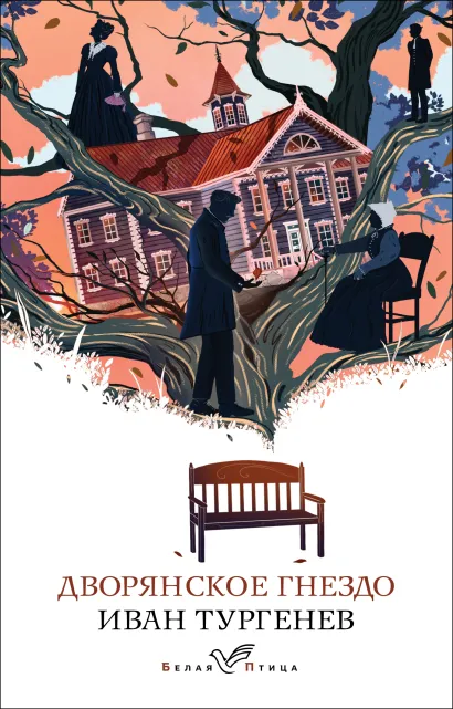 Обложка Дворянское гнездо Иван Тургенев