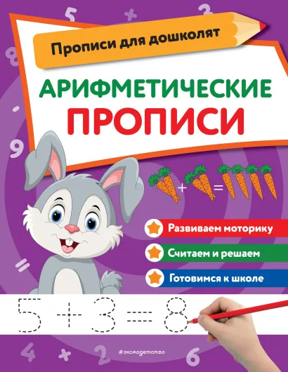 Обложка Арифметические прописи