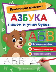 Обложка Азбука: пишем и учим буквы 