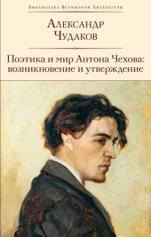 Обложка Поэтика и мир Антона Чехова: возникновение и утверждение Александр Чудаков