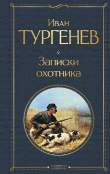 Обложка Записки охотника Иван Тургенев