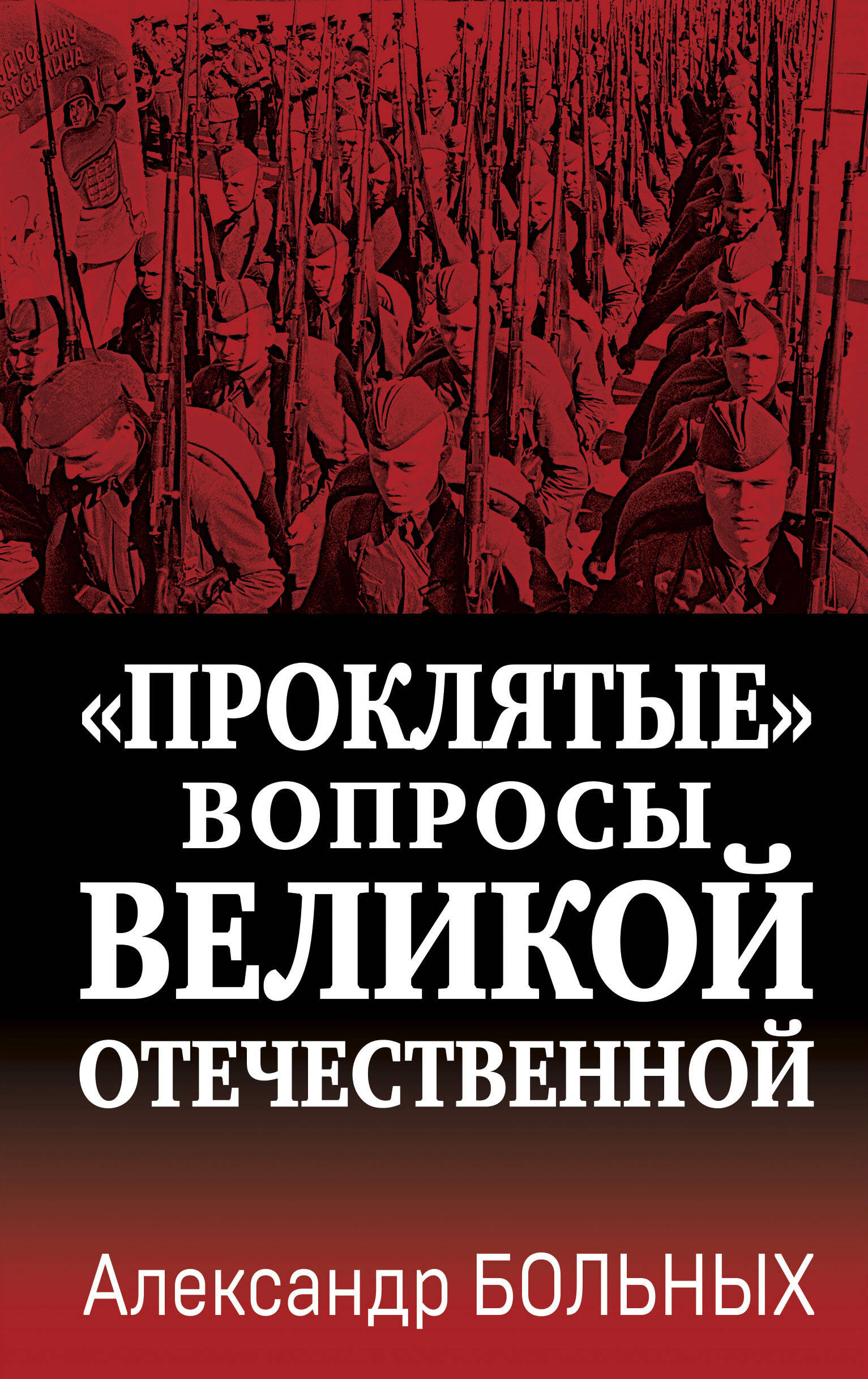  книга «Проклятые» вопросы Великой Отечественной
