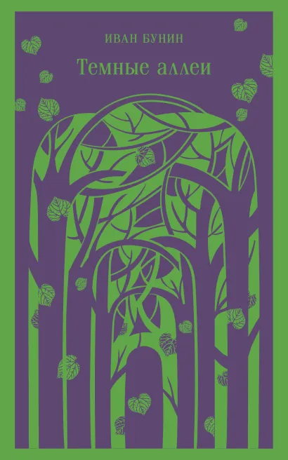 Обложка Темные аллеи Иван Бунин