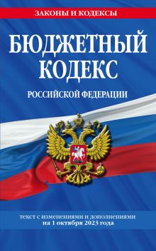 Обложка Бюджетный кодекс РФ по сост. на 01.10.23 / БК РФ 