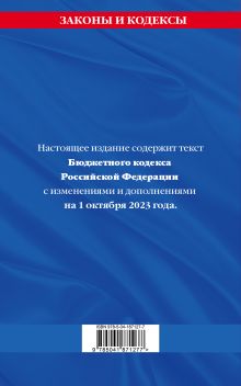 Обложка сзади Бюджетный кодекс РФ по сост. на 01.10.23 / БК РФ 