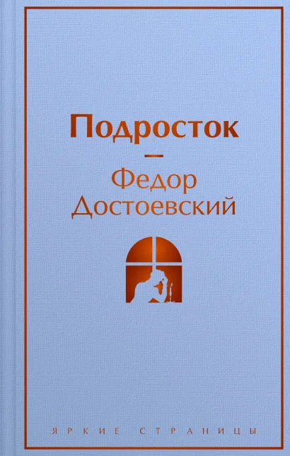 Обложка Подросток Федор Достоевский