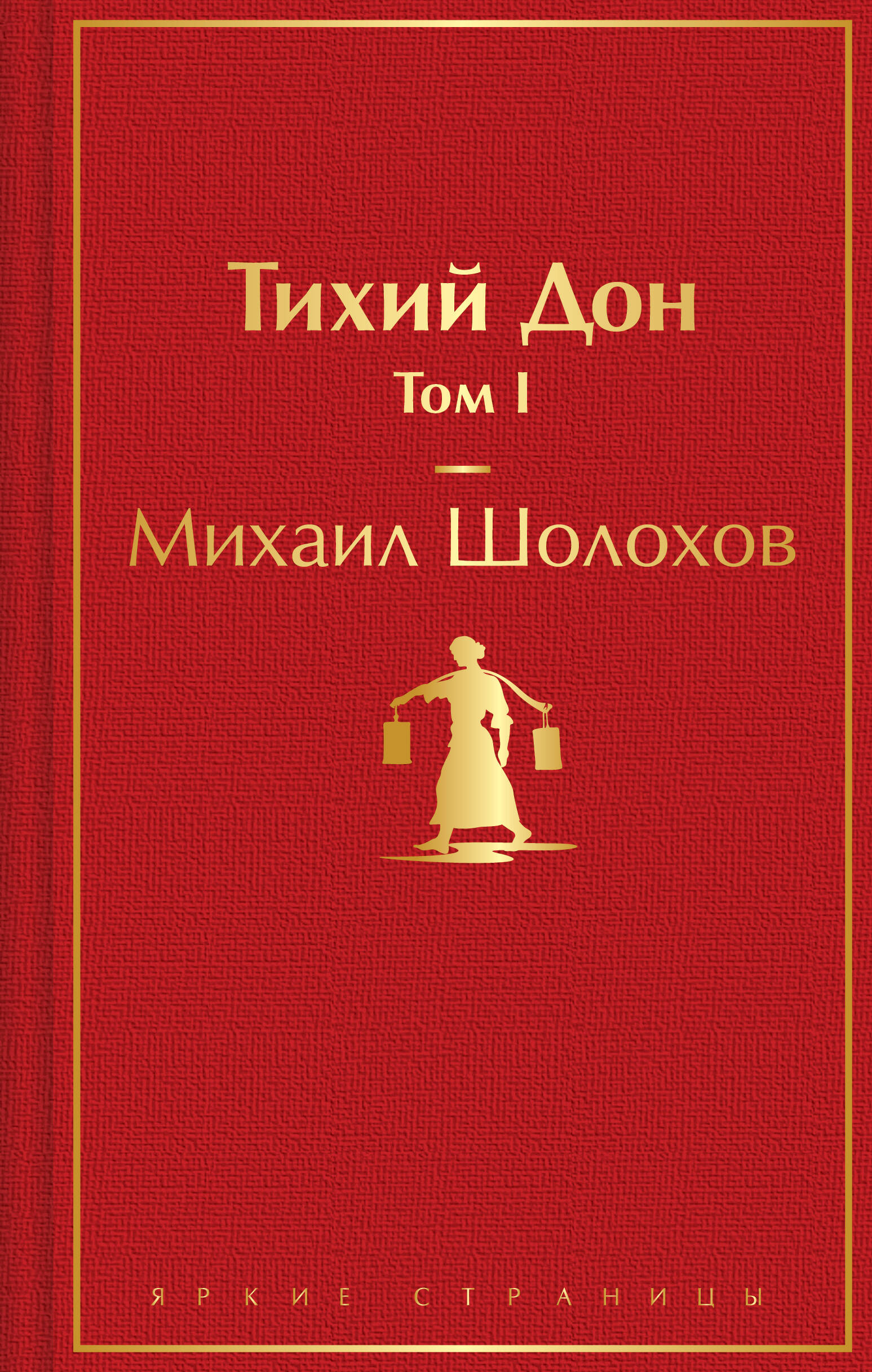  книга Тихий Дон. Том I