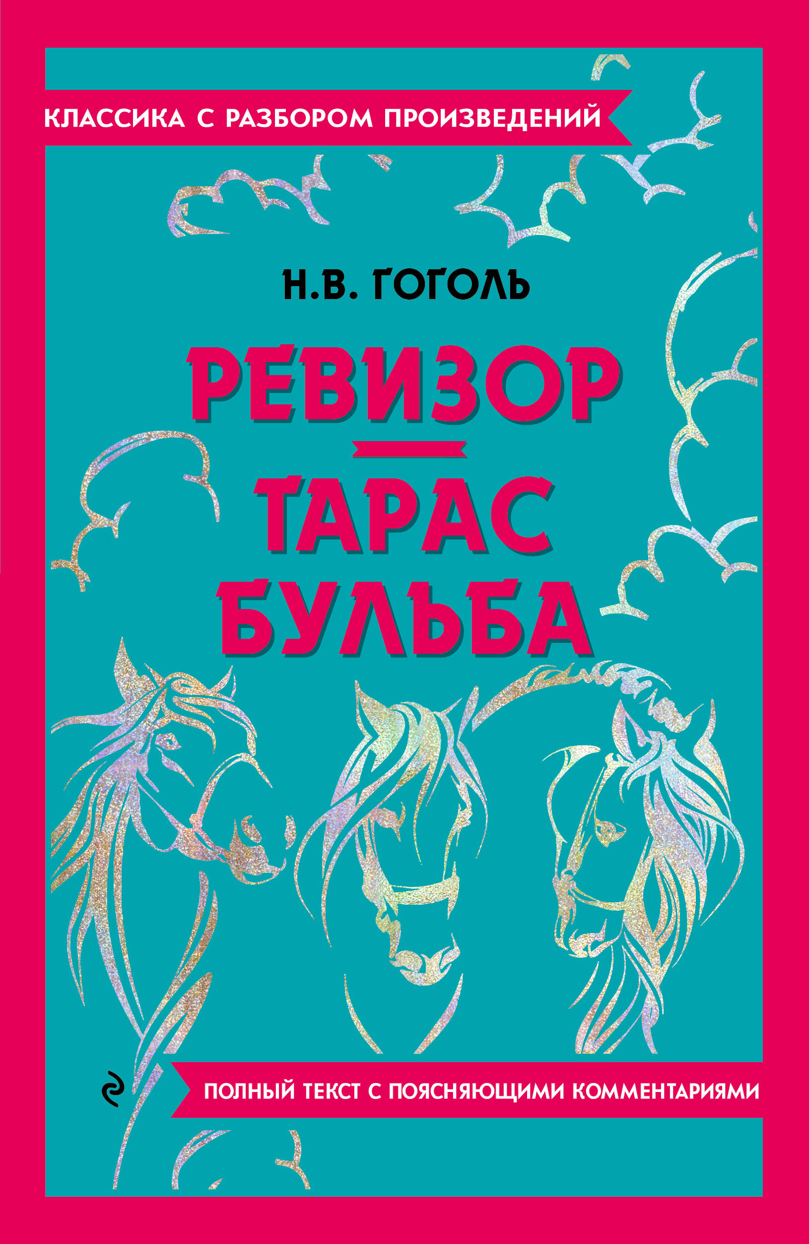  книга Ревизор. Тарас Бульба