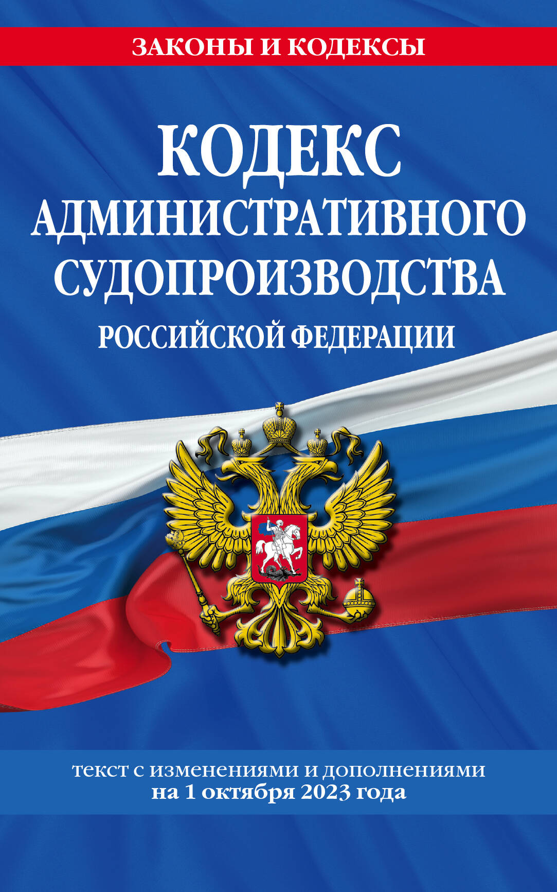  книга Кодекс административного судопроизводства РФ по сост. на 01.10.23 / КАС РФ