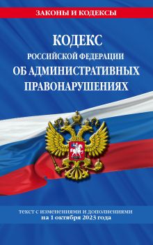 Кодекс Российской Федерации об административных правонарушениях по сост. на 01.10.23 / КоАП РФ