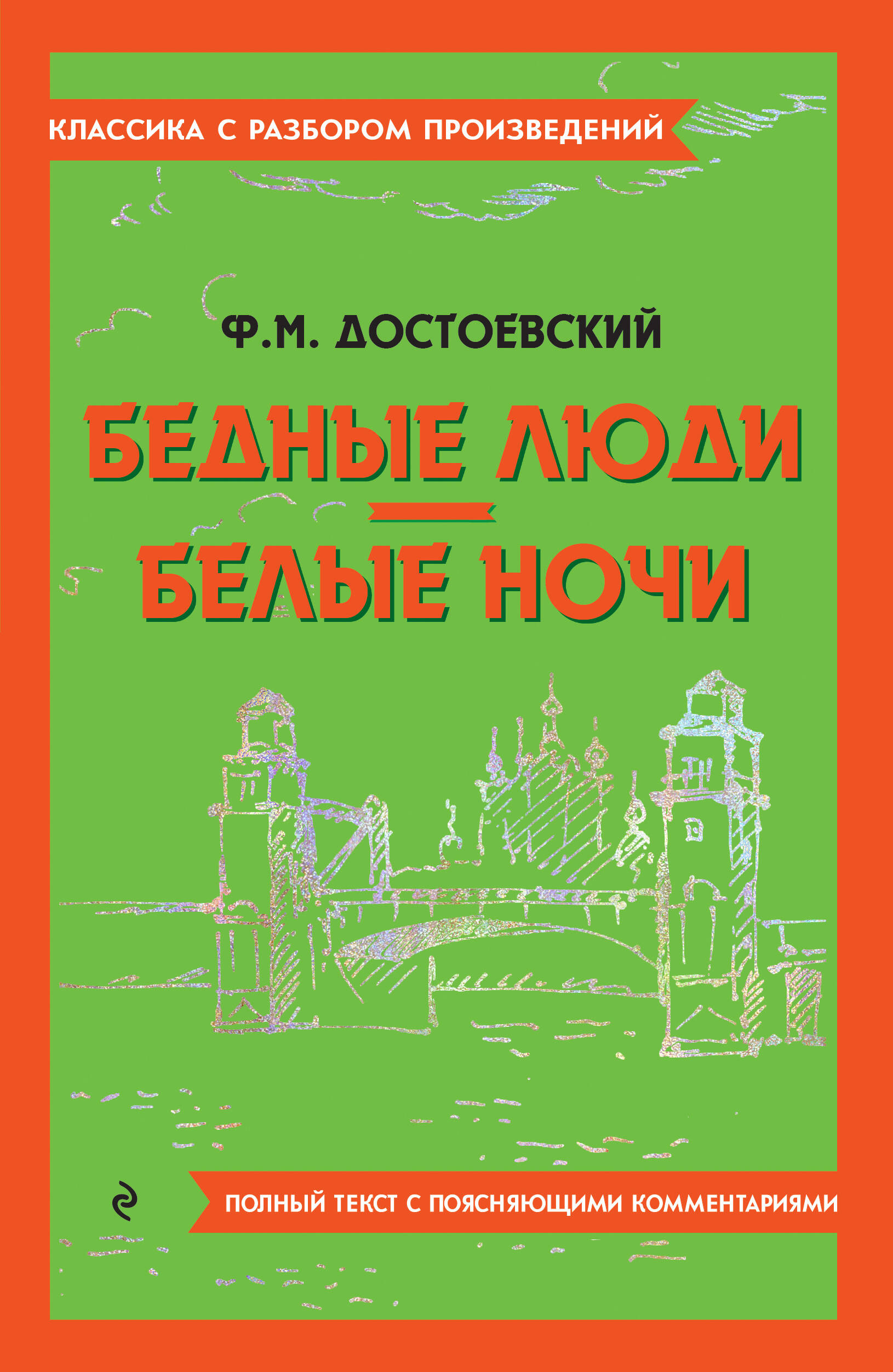  книга Бедные люди. Белые ночи