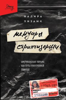 Обложка Мемуары стриптизерши. Американская тюрьма как путь к внутренней свободе Надира Низами