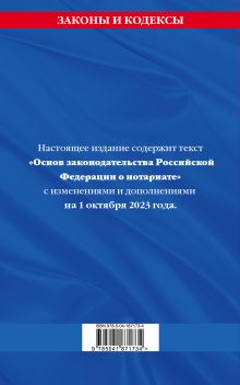 Обложка сзади Основы законодательства РФ о нотариате по сост. на 01.10.23 