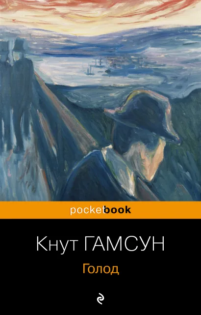 Обложка Голод Кнут Гамсун