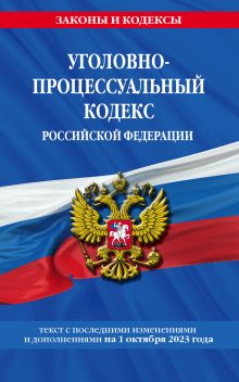 Обложка Уголовно-процессуальный кодекс РФ по сост. на 01.10.23 / УПК РФ 