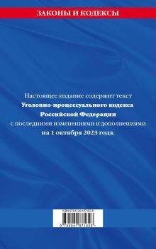 Обложка сзади Уголовно-процессуальный кодекс РФ по сост. на 01.10.23 / УПК РФ 