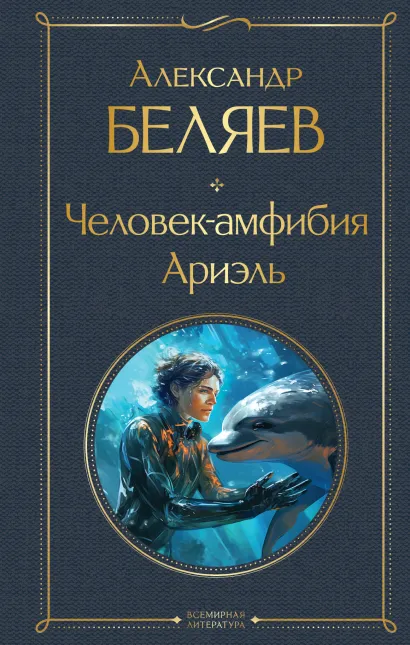 Обложка Человек-амфибия. Ариэль Александр Беляев