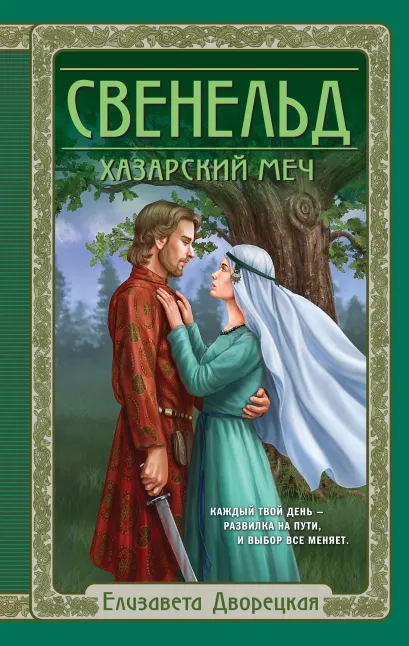 Обложка Свенельд. Хазарский меч Елизавета Дворецкая