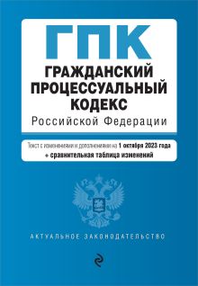 Обложка Гражданский процессуальный кодекс РФ. В ред. на 01.10.23 с табл. изм / ГПК РФ 