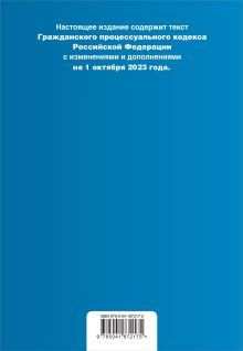 Обложка сзади Гражданский процессуальный кодекс РФ. В ред. на 01.10.23 с табл. изм / ГПК РФ 