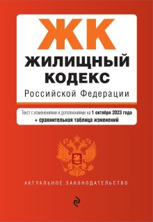 Обложка Жилищный кодекс РФ. В ред. на 01.10.23 с табл. изм. / ЖК РФ 