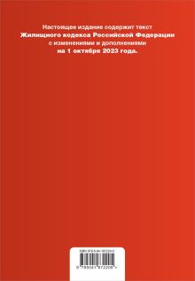 Обложка сзади Жилищный кодекс РФ. В ред. на 01.10.23 с табл. изм. / ЖК РФ 
