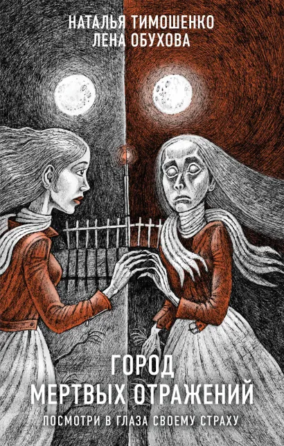 Обложка Город мертвых отражений Наталья Тимошенко, Лена Обухова
