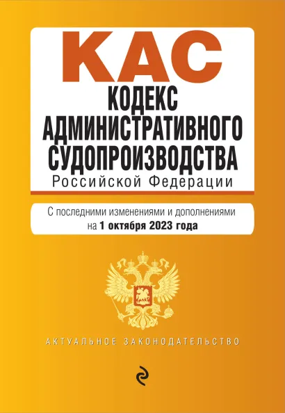Обложка Кодекс административного судопроизводства РФ. В ред. на 01.10.23 / КАС РФ