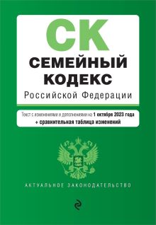 Семейный кодекс РФ. В ред. на 01.10.23 с табл. изм. / СК РФ