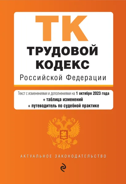 Обложка Трудовой кодекс РФ. В ред. на 01.10.23 с табл. изм. и укз.суд. практик / ТК РФ