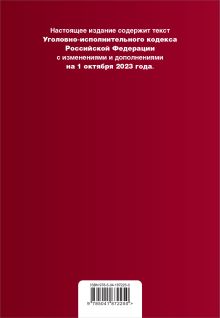 Обложка сзади Уголовно-исполнительный кодекс РФ. В ред. на 01.10.23 / УИК РФ 