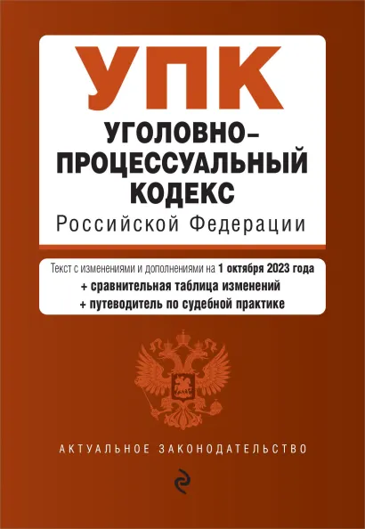 Обложка Уголовно-процессуальный кодекс РФ. В ред. на 01.10.23 с табл. изм. и указ. суд. практ. / УПК РФ 