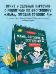 Мама, сегодня готовлю я! Карточки перекидные.
