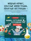 Мама, сегодня готовлю я! Карточки перекидные.