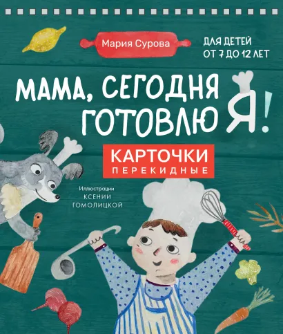 Обложка Мама, сегодня готовлю я! Карточки перекидные. Мария Сурова