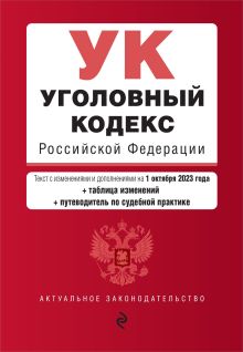 Уголовный кодекс РФ. В ред. на 01.10.23 с табл. изм. и указ. суд. практ. / УК РФ