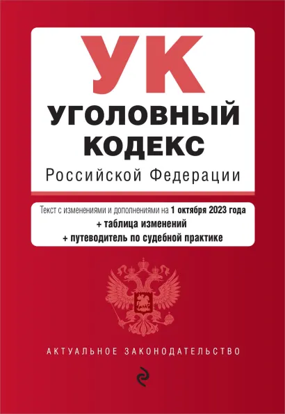 Обложка Уголовный кодекс РФ. В ред. на 01.10.23 с табл. изм. и указ. суд. практ. / УК РФ 