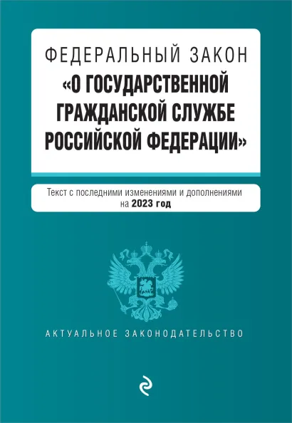 Обложка ФЗ "О государственной гражданской службе Российской Федерации". В ред. на 2023 год / ФЗ №79-ФЗ