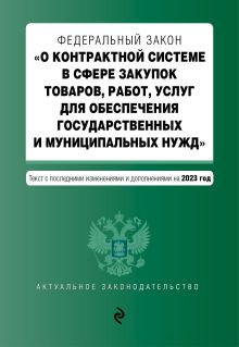 ФЗ "О контрактной системе в сфере закупок товаров, работ, услуг для обеспечения государственных и муниципальных нужд". В ред. на 01.10.23 / ФЗ №44-ФЗ
