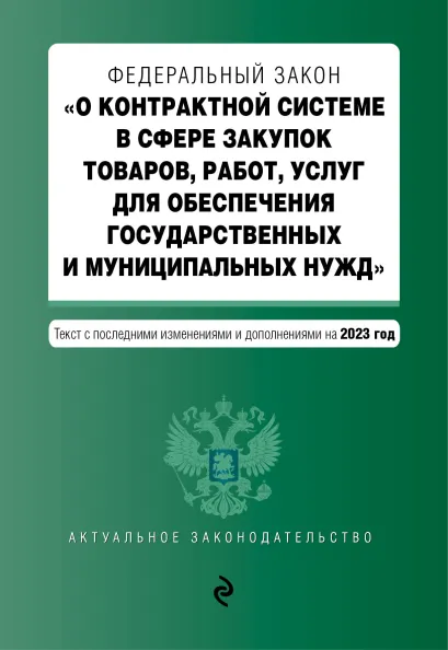 Обложка ФЗ "О контрактной системе в сфере закупок товаров, работ, услуг для обеспечения государственных и муниципальных нужд". В ред. на 01.10.23 / ФЗ №44-ФЗ