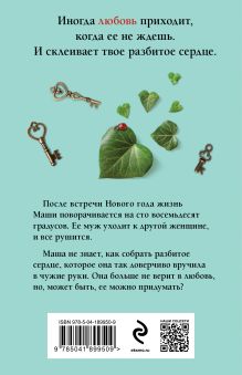Обложка сзади Давай придумаем любовь Вера Колочкова