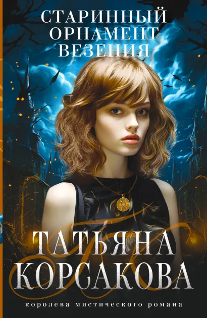 Обложка Старинный орнамент везения Татьяна Корсакова