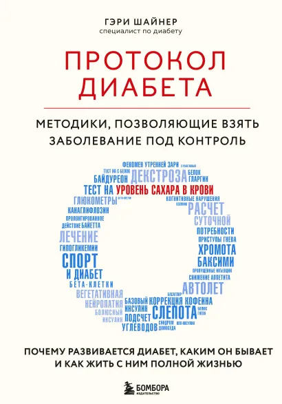 Обложка Протокол диабета. Методики, позволяющие взять заболевание под контроль Гэри Шайнер
