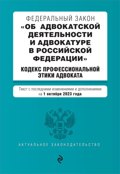 Обложка ФЗ "Об адвокатской деятельности и адвокатуре в Российской Федерации". "Кодекс профессиональной этики адвоката". В ред. на 01.10.23 / ФЗ №63-ФЗ