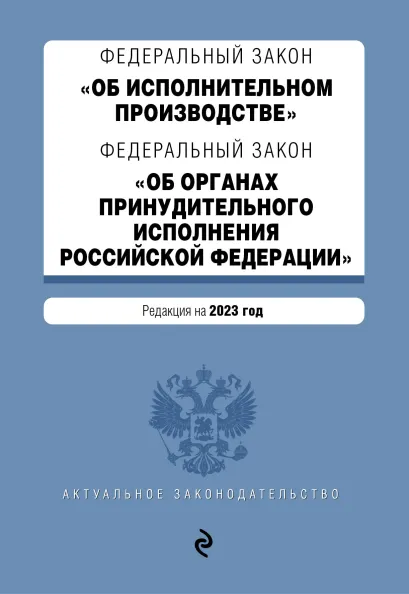Обложка ФЗ "Об исполнительном производстве". ФЗ "Об органах принудительного исполнения Российской Федерации". В ред. на 2023 г. / ФЗ №229-ФЗ. ФЗ №118-ФЗ