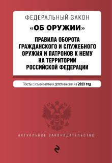 ФЗ "Об оружии". Правила оборота гражданского и служебного оружия и патронов к нему на территории РФ. В ред. на 2023 год / ФЗ №814