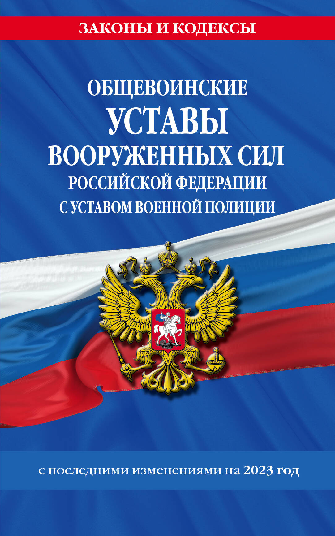  книга Общевоинские уставы Вооруженных Сил Российской Федерации с Уставом военной полиции с посл. изм. на 2023г.