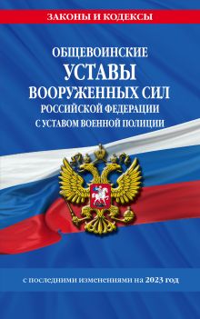 Обложка Общевоинские уставы Вооруженных Сил Российской Федерации с Уставом военной полиции с посл. изм. на 2023г. 