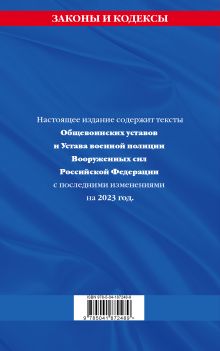 Обложка сзади Общевоинские уставы Вооруженных Сил Российской Федерации с Уставом военной полиции с посл. изм. на 2023г. 