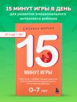 15 минут игры. Простые и эффективные занятия для развития эмоционального интеллекта ребенка. 0-7 лет